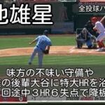 【菊池雄星】大谷の逆方向へのホームランを含む３HRを浴び、５回途中６失点で降板 ４月１０日