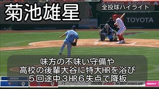 【菊池雄星】大谷の逆方向へのホームランを含む３HRを浴び、５回途中６失点で降板 ４月１０日