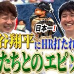 同じ会社で働く元プロ野球選手が語る！日本で一番大谷翔平にHR打たれた私の物語！古田さんの永遠の教え！