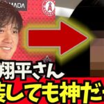 【朗報】大谷翔平さん、女装しても神だったｗｗ【なんJ反応】　大谷翔平　藤浪晋太郎　佐々木朗希 吉田正尚　鈴木誠也　トラウト トラウタニ　千賀滉大　ダルビッシュ有