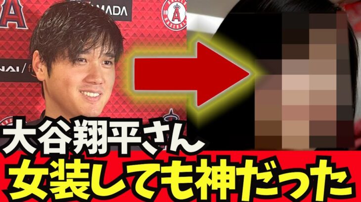 【朗報】大谷翔平さん、女装しても神だったｗｗ【なんJ反応】　大谷翔平　藤浪晋太郎　佐々木朗希 吉田正尚　鈴木誠也　トラウト トラウタニ　千賀滉大　ダルビッシュ有