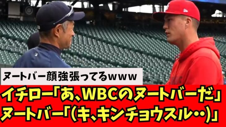 【朗報】ヌートバー、憧れのイチローと出会う。【なんJ反応】　大谷翔平　藤浪晋太郎　佐々木朗希 吉田正尚　鈴木誠也　トラウト トラウタニ　千賀滉大　ダルビッシュ有