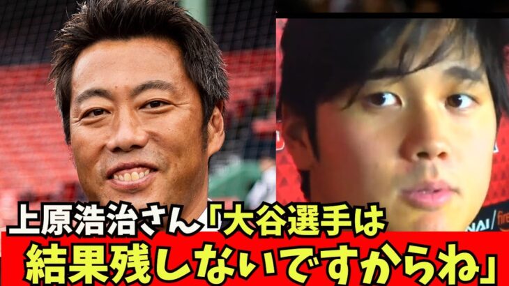 【悲報】上原浩治さん「大谷選手は先発ピッチャーとして結果を残していないですからね」なんてこと言うんですか。。。【なんJ反応】　大谷翔平　藤浪晋太郎　佐々木朗希 吉田正尚　鈴木誠也