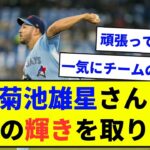 【朗報】菊池雄星さん 本来の輝きを取り戻す【なんJ反応集】