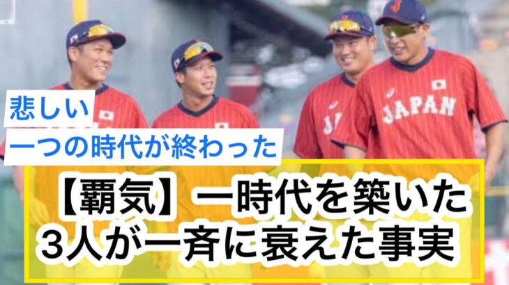 【夢の時代】”坂本勇人”山田哲人”柳田悠岐”というプロ野球の一時代を築いた選手が一斉に衰えた事実【なんJ】