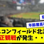 エスコンフィールド、不正観戦が話題に・・・【なんJ反応】