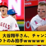 【悲報】大谷翔平さん、チャンスを作るもチームメイトに酷い対応を受ける←なおトラウトは拍手パチパチな模様ｗｗｗｗ【なんJコメント付き】