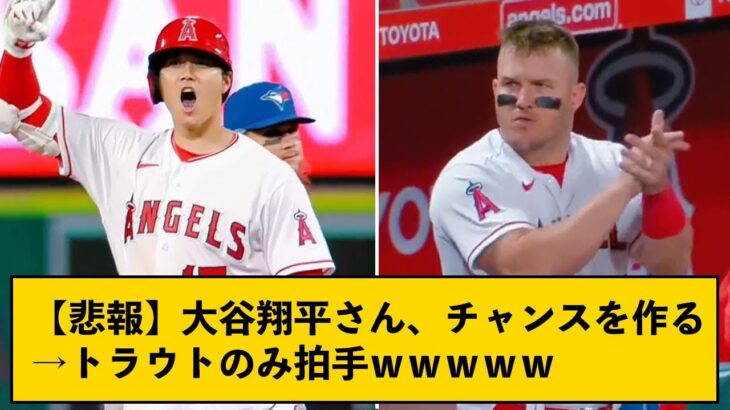 【悲報】大谷翔平さん、チャンスを作るもチームメイトに酷い対応を受ける←なおトラウトは拍手パチパチな模様ｗｗｗｗ【なんJコメント付き】