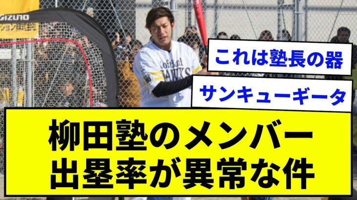 【出塁メソッド】柳田塾のメンバー 出塁率が異常な件【なんJ反応集】