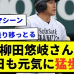 【鬼の選球眼】柳田悠岐さん 今日も元気に猛歩賞【なんJ反応集】