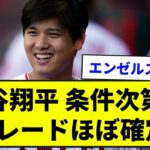 【衝撃】大谷翔平 条件次第でトレードほぼ確定【なんJ反応集】