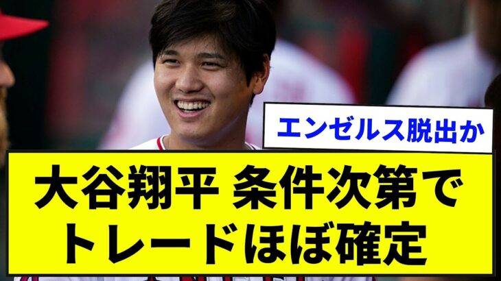 【衝撃】大谷翔平 条件次第でトレードほぼ確定【なんJ反応集】