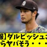 【悲報】ダルビッシュさん、何やらヤバそう・・・【なんJ反応】