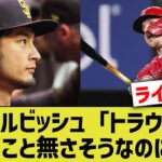 ダルビッシュ「新人のトラウト？誰なんだコイツ、大したこと無さそうだな…」【なんJ なんG野球反応】【2ch 5ch】