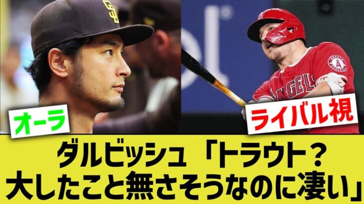 ダルビッシュ「新人のトラウト？誰なんだコイツ、大したこと無さそうだな…」【なんJ なんG野球反応】【2ch 5ch】