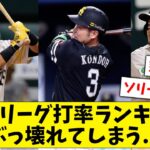 【悲報】パ・リーグ打率ランキング、ソフトバンクだらけで壊れてしまう…【なんJ なんG反応】【2ch 5ch】