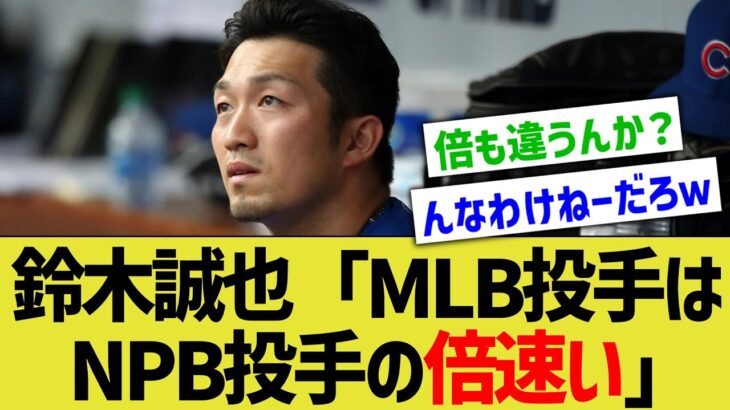 鈴木誠也「メジャーリーグの投手の球速は日本の倍速く見える」←こんなことあるんか？？【なんJ なんG野球反応】【2ch 5ch】