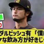 ダルビッシュ有「僕はイケイケな飲み方が好きじゃなかった。落ち着いて飲むのが好き」【なんJ なんG野球反応】【2ch 5ch】