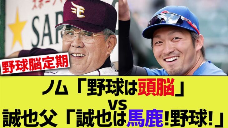 ノム「野球は頭が良くないとダメ」鈴木誠也父「誠也はバカだから野球をやらせた」←これ【なんJ なんG野球反応】【2ch 5ch】