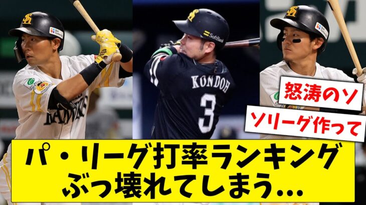 【悲報】パ・リーグ打率ランキング、ソフトバンクだらけで壊れてしまう…【なんJ なんG反応】【2ch 5ch】