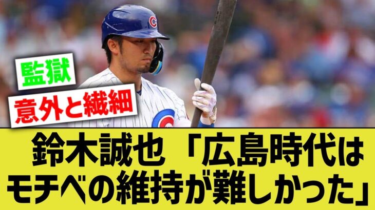 鈴木誠也「広島時代はポスティングを認めなかったこともあってモチベの維持が難しかった」【なんJ なんG野球反応】【2ch 5ch】