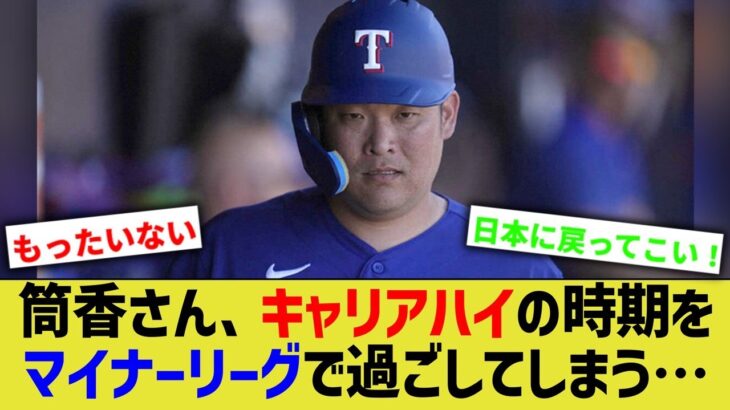 筒香嘉智さん、野球選手として最も輝ける脂に乗った時期をマイナーリーグで苦戦しているという事実【なんJ なんG野球反応】【2ch 5ch】