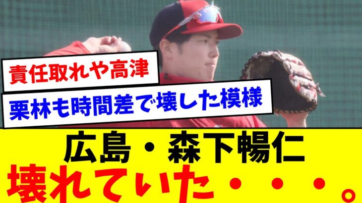 【悲報】広島・森下暢仁、壊れていた。【なんJ反応】【プロ野球反応集】【2chスレ】【5chスレ】