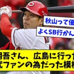 秋山翔吾さん、広島に行ったのは西武ファンの為だった模様…【なんJ/なんG/プロ野球反応/2ch/5ch/まとめ】