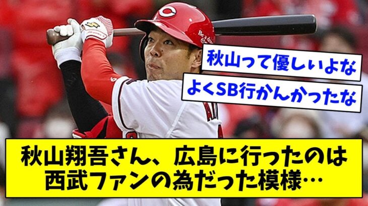 秋山翔吾さん、広島に行ったのは西武ファンの為だった模様…【なんJ/なんG/プロ野球反応/2ch/5ch/まとめ】