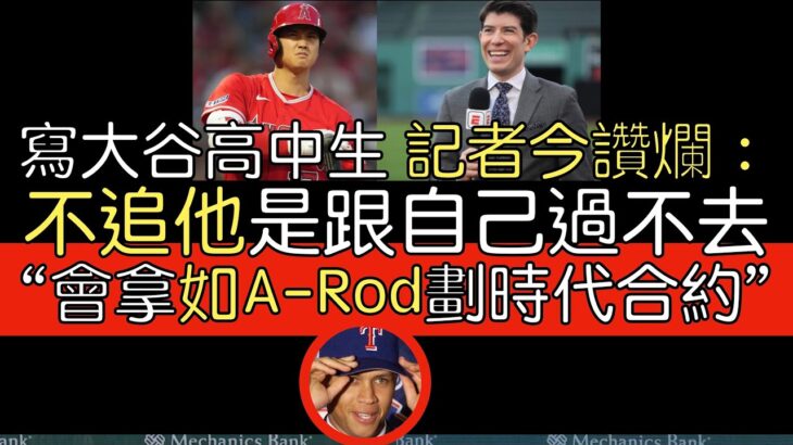 【中譯＋播報】昔寫大谷翔平高中生道歉 Jeff Passan再讚大谷