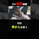 ダルビッシュ有の感動秘話、KIDへの想い#shorts