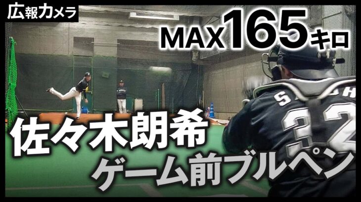 MAX165キロを計測した佐々木朗希投手のゲーム前ブルペンにカメラが潜入！【広報カメラ】