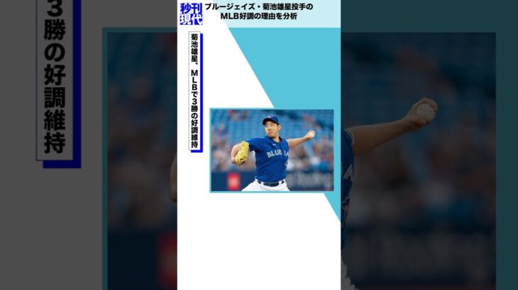 ブルージェイズ・菊池雄星投手のMLB好調の理由を分析