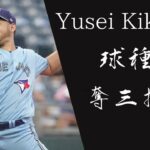 菊池雄星　球種別奪三振集【MLB】