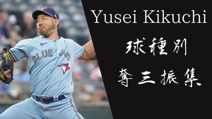 菊池雄星　球種別奪三振集【MLB】