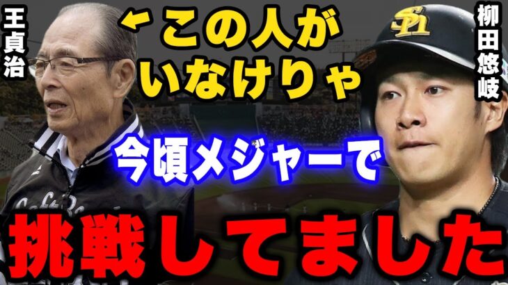 柳田「王会長さえいなければ、僕は海を渡ってMLBへ向かっていた」ギータが語ったメジャー断念の理由とは。