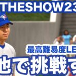 菊池雄星選手で勝つ！難易度レジェンド MLB THE SHOW 23 GAME PLAY  LEGEND AI