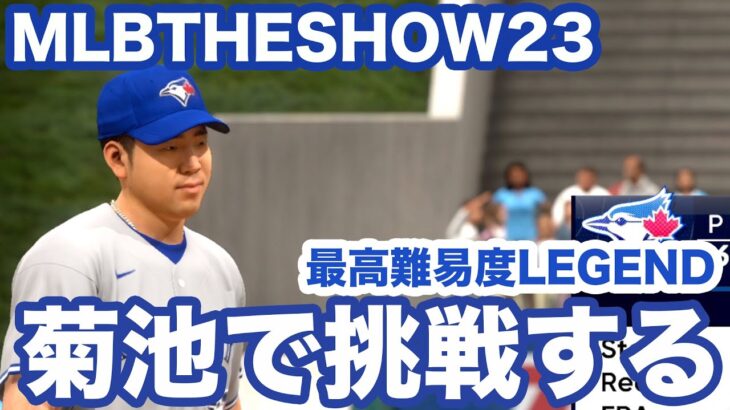 菊池雄星選手で勝つ！難易度レジェンド MLB THE SHOW 23 GAME PLAY  LEGEND AI