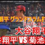 MLB The Show23大谷翔平#3 大谷翔平対菊池雄星の試合を疑似体験。大谷翔平が菊池雄星からグランドスラムのホームラン打ちました！MLB野球ゲーム SHOHEI OHTANI