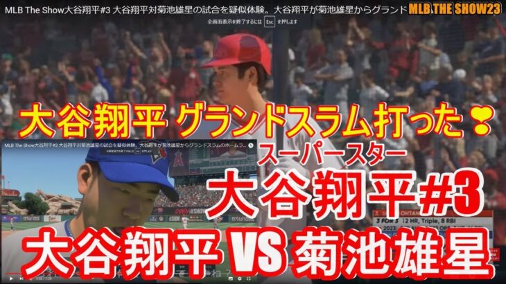 MLB The Show23大谷翔平#3 大谷翔平対菊池雄星の試合を疑似体験。大谷翔平が菊池雄星からグランドスラムのホームラン打ちました！MLB野球ゲーム SHOHEI OHTANI