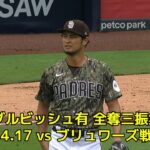 【MLB】パドレス・ダルビッシュ有 全奪三振ダイジェスト vs ブリュワーズ 4.17