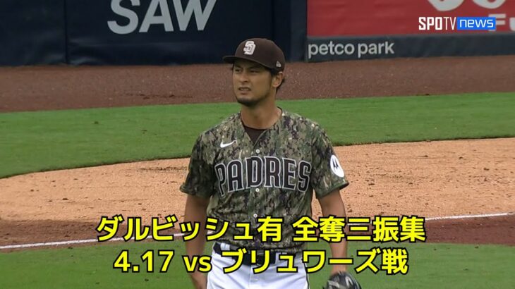 【MLB】パドレス・ダルビッシュ有 全奪三振ダイジェスト vs ブリュワーズ 4.17