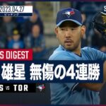 【#菊池雄星 ピッチングダイジェスト】#MLB #ブルージェイズ vs #ホワイトソックス 4.27