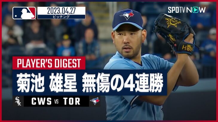 【#菊池雄星 ピッチングダイジェスト】#MLB #ブルージェイズ vs #ホワイトソックス 4.27