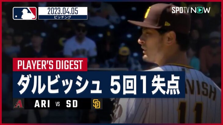 【#ダルビッシュ有 ピッチングダイジェスト】#MLB #パドレス vs #ダイヤモンドバックス 4.5