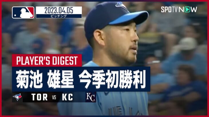 【#菊池雄星 ピッチングダイジェスト】#MLB #ブルージェイズ vs #ロイヤルズ 4.5