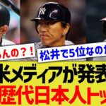 米メディアが「MLB歴代日本人トップ10」を発表←意外な選手も…？【なんJ なんG野球反応】【2ch 5ch】