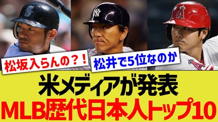 米メディアが「MLB歴代日本人トップ10」を発表←意外な選手も…？【なんJ なんG野球反応】【2ch 5ch】