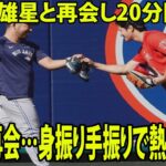 【MLB】大谷翔平、雄星と再会し20分間談笑   先輩と再会…身振り手振りで熱いトークwwwww