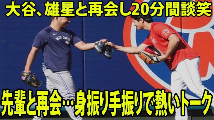 【MLB】大谷翔平、雄星と再会し20分間談笑   先輩と再会…身振り手振りで熱いトークwwwww